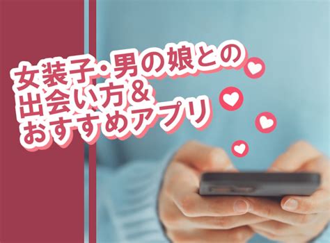 女装出会いおしおき|男の娘や女装子との出会い方。出会い系アプリのおすすめや出会。